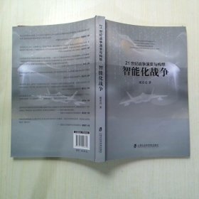 21世纪战争演变与构想：智能化战争