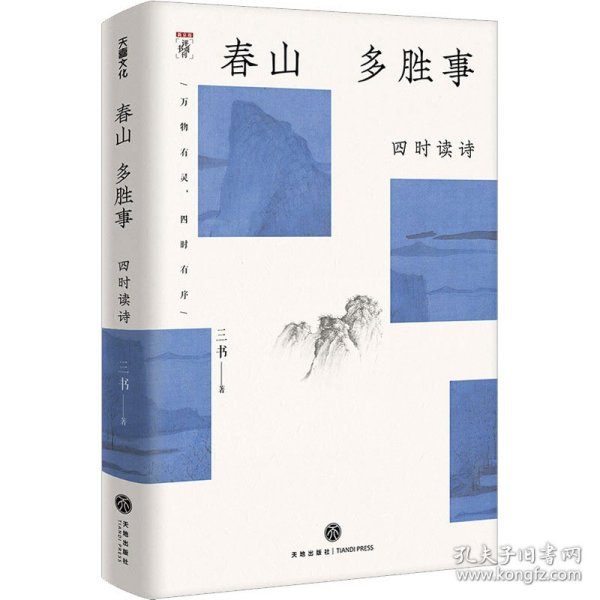 春山多胜事：四时读诗（新京报书评周刊·“周末读诗”专栏作家三书全新力作 从汉语的古典精神中，探寻现代日常生活的审美启示）