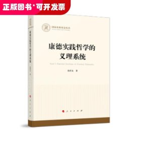 康德实践哲学的义理系统（国家社科基金丛书—哲学）