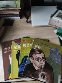 英汉对照世界人物画传 凯恩斯，尼采，萨特，乔伊斯(4本和售)