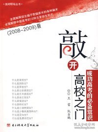 【正版图书】（文）敲开高校之门：成功高考的必备常识（附光盘）2008-2009版王雷 阮吉鹏9787811147858电子科技大学出版社2008-05-01