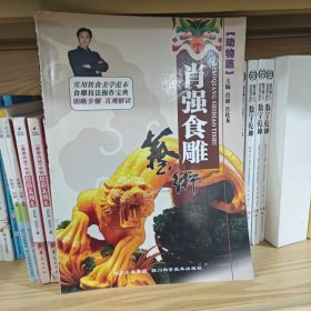 肖强食雕艺术（动物篇）