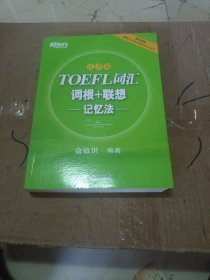 新东方·TOEFL词汇词根+联想记忆法（乱序版）