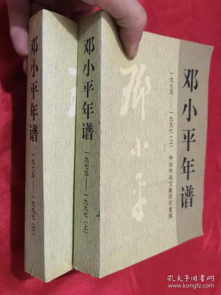 邓小平年谱（1975-1997  上下册）  【附光盘】