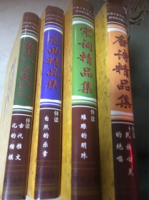 唐诗精品集，宋词精品集.元曲精品集，唐宋八大家精品集四部合售