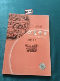 华夏考古2005年二月份