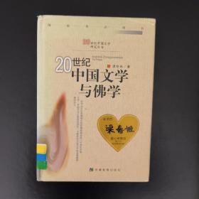 20世纪中国文学与佛学