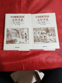 中国解放区文学书系 【散文、杂文编,全二卷】