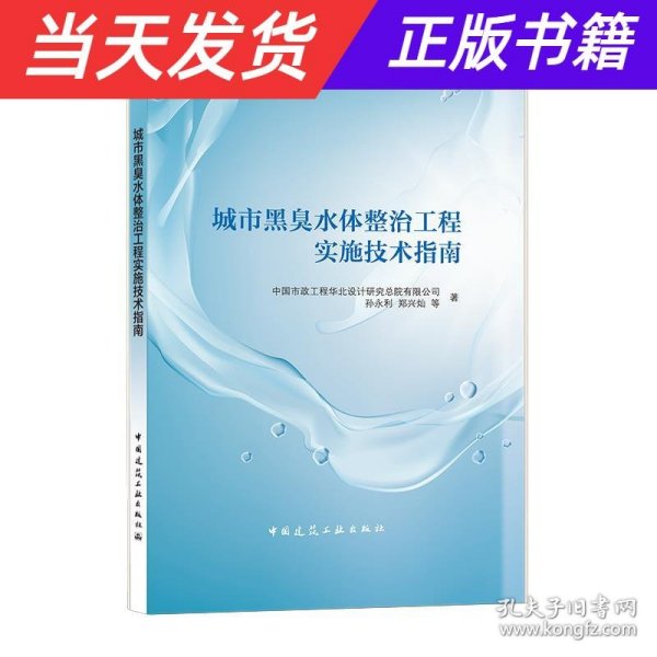 城市黑臭水体整治工程实施技术指南