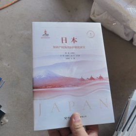 日本知識產(chǎn)權(quán)海關(guān)保護制度研究