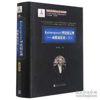 Kolmogorov型比较定理--函数逼近论(上)(精)/现代数学中的著名定理纵横谈丛书