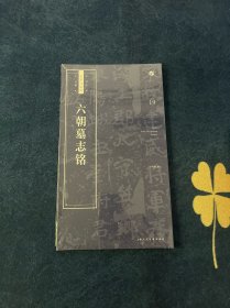 书法自学与鉴赏丛帖：六朝墓志铭