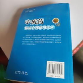 中成药临床合理使用读本