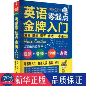 英语零起点入门 外语－实用英语 编者:方振宇//王玲 新华正版