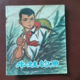 彩色连环画《牛娃钓鱼》1975年1月江苏人民出版社一版一印