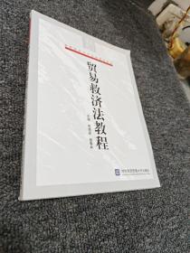 高等院校法學(xué)專業(yè)規(guī)劃教材：貿(mào)易救濟(jì)法教程