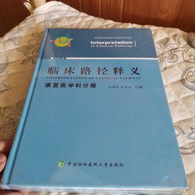 临床路径释义（康复医学科分册）