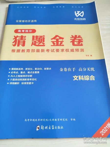 2021版 高考抢分猜题金卷 文科综合 节勇 9787564541132