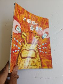 不服输的朋友们：不服输的鼻涕虫（平）