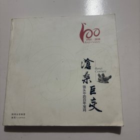 沧桑巨变 : 镜头中的百年宝鸡