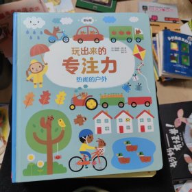 玩出来的专注力（低幼版）（套装共3册） 玩中培养专注力、观察力，同步锻炼手眼协调力、逻辑思维力和空间辨识力！ 童书