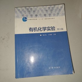 有机化学实验