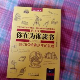 你在为谁读书2：青少年人生规划（修订珍藏版）