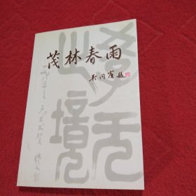 茂林春雨