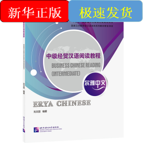 爾雅中文：中級(jí)經(jīng)貿(mào)漢語(yǔ)閱讀教程