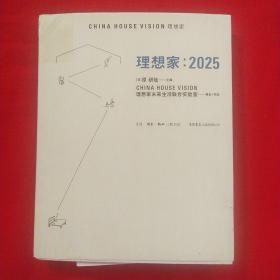 理想家：2025