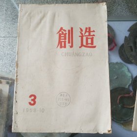 创造1958年2本不同