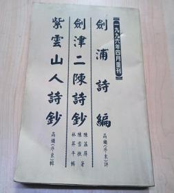 剑浦诗编（1996年重刊）