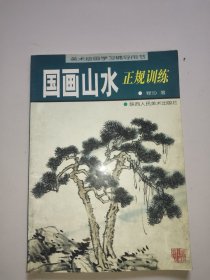 国画山水正规训练