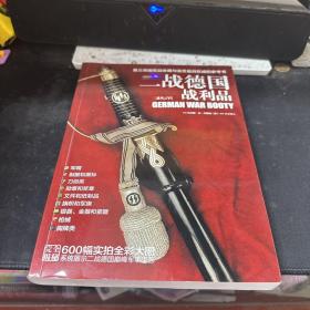 二战德国战利品：第三帝国军品收藏与鉴赏最具权威的参考书