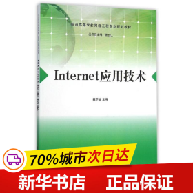 Internet应用技术/普通高等学校网络工程专业规划教材