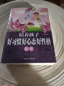 实物拍照：培养孩子好习惯好心态好性格故事（超值白金典藏版）