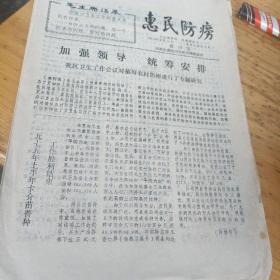 惠民防痨（第13期。。1975.9.10）＋冬季防病知识（1962.1.15）