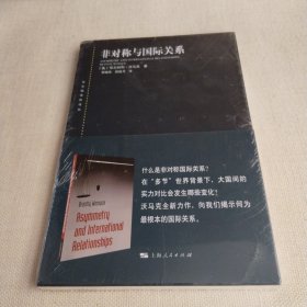 东方编译所译丛：非对称与国际关系