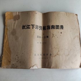 长江下游引航指南图册（汉口-上海）