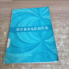 科學(xué)教育電影創(chuàng)作談