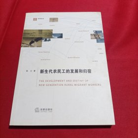 科思论丛：新生代农民工的发展和归宿（内页干净）