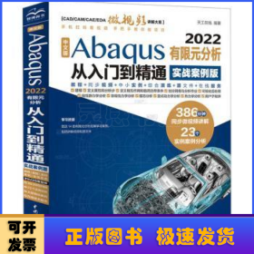 中文版Abaqus2022有限元分析从入门到精通（实战案例版）abaqus二次开发 abaqus有限元分析实例详解 有限元分析与方法 ABAQUS分析之美