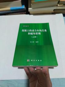 力学丛书：混凝土的动力本构关系和破坏准则（上）