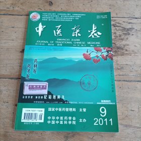 中医杂志 (2011年第9期)