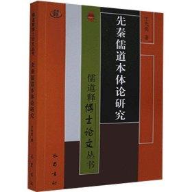 先秦儒道本体论研究