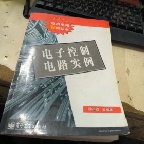 电子控制电路实例——应用电路百例丛书