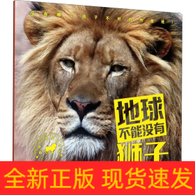 地球不能没有狮子