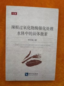 辣根過氧化物酶催化處理水體中的甾體激素