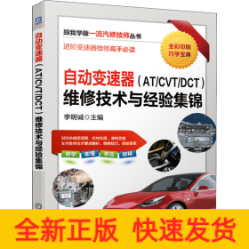自動變速器(AT/CVT/DCT)維修技術(shù)與經(jīng)驗集錦