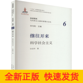 繼往開(kāi)來(lái) 科學(xué)社會(huì)主義